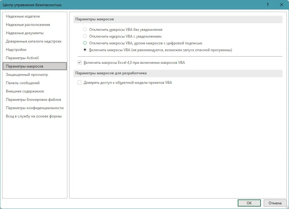 Параметры центра управления безопасностью Excel
