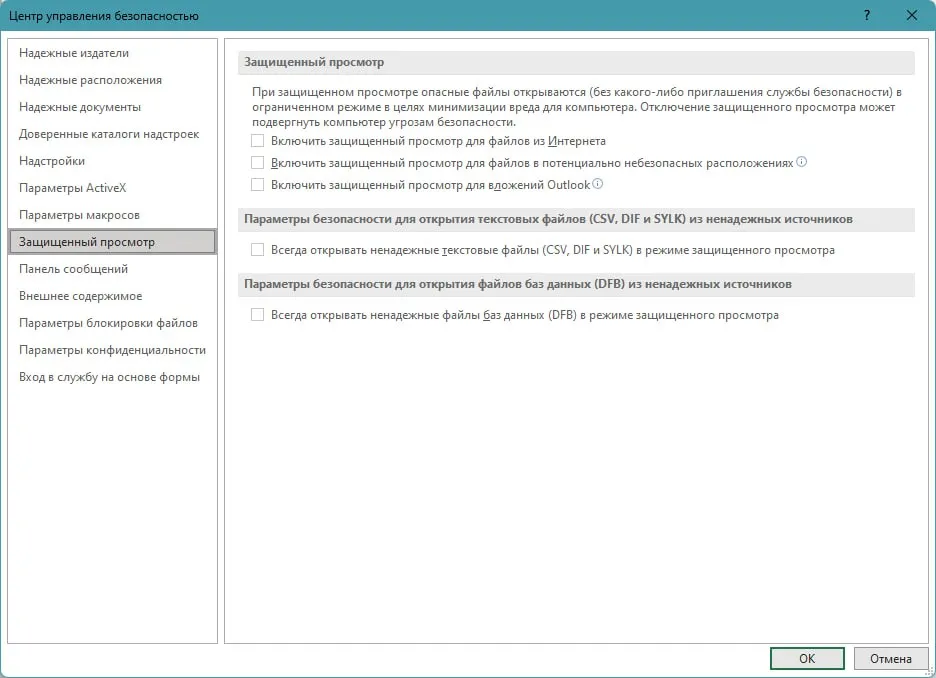 Параметры центра управления безопасностью Excel
