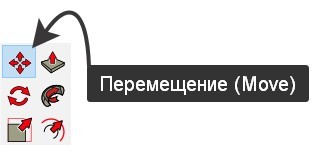 SketchUp инструмент перемещение (Move)