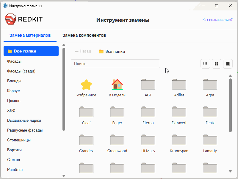 Поле поиска в инструменте замены материалов