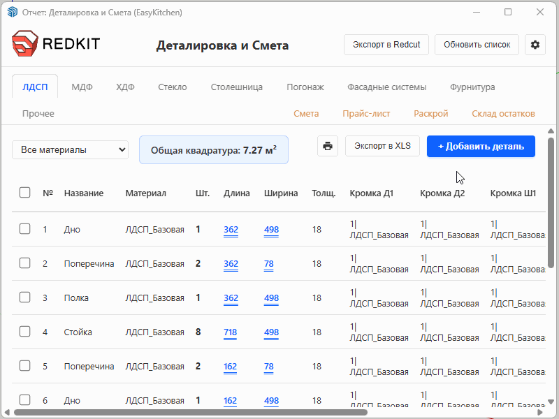 Вкладки деталировки EasyKitchen