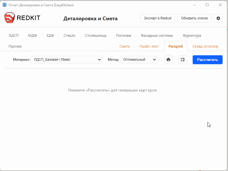 Раскрой из остатков в EasyKitchen