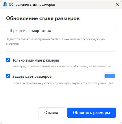 Окно инструмента "Обновление стиля размеров"